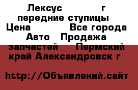 Лексус GS300 2000г передние ступицы › Цена ­ 2 000 - Все города Авто » Продажа запчастей   . Пермский край,Александровск г.
